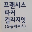 프랜시스파커어학원 이미지