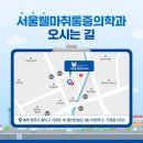 웰마취통증의학과의원 이미지