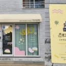 송정떡집 이미지
