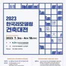 ﻿[건축 공모전] 2023 한국리모델링건축대전 이미지