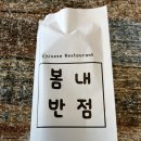 봄내반점 이미지
