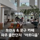 파주 브런치 카페 추천 출판단지 대형 카페 아르디움 후기