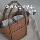하이엔드 무드를 담은 ‘디플레르 투케백’ 실사후기