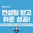 해커스 취업 밀착관리반으로 진로 컨설팅 받고 대한항공 면접까지 합격한 후기