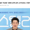 100만달성 시 코카인댄스 감상가능(영화 스텔라) 이미지