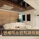 연세미소인치과의원 | 관악구 임플란트 연세미소인치과의원 편안한 치료, 친절한 설명이 강점