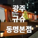 규수인테리어 | [동명동 맛집] 야채 무한리필 샤브샤브, 규수 동명점 솔직후기