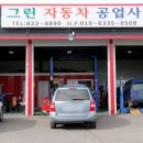 그린자동차 공업사 이미지