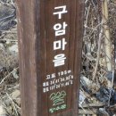구암마을