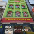 명동맘하우스 | 명동 위글위글 하우스 내돈내산 후기｜명동 소품샵 추천, 아이와 가기 좋은 핫플
