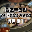 원조부안집 신대방삼거리역점 | 원조부안집 신대방삼거리역점 방문 후기 (신대방삼거리역 맛집)