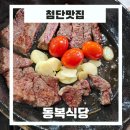 동복한우(1) | &#34;첨단 맛집&#34;, &#34; 동복식당&#34;, &#34;한우 암소, 한돈의 가성비와 맛을 동시에 즐길 수 있는 곳&#34;