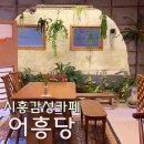 시흥 안산 거모동 감성베이커리카페 정원이 있는 어흥당 후기