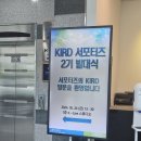 인재개발원 강당 | [국가과학기술인력개발원] KIRD서포터즈 2기 발대식 후기 및 현장 스케치