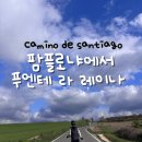구름약국 | pamplona) -&gt;용서의언덕을 지나 푸엔테 라이나(puente la reina) 공립알베르게 비추?후기 약국 연고구매