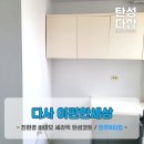 대구 탄성코트_다사이편한세상 곰팡이 니코틴 결로 가득한 세탁실 베란다 탄성코트 시공 다녀왔습니다^^