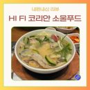 코리안푸드 | 인천 인스파이어 맛집 추천, Hi Fi 코리안 소울푸드, 아기랑 방문후기 키즈밀 무료 프로모션 혜택