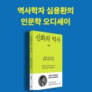단박에 한국사 - 근대편 | [역사 시리즈] 신화의 역사, 역사학자 심용환의 인문학 오디세이 | 인문 추천도서