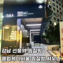 도째비골 황토건강찜질방 | 서울 강남 찜질방 다녀온 후기 [클럽케이서울 사우나] 선릉역 실내 데이트 코스 찜질방 사우나