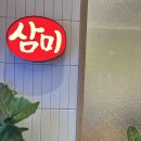 가장평촌마을회관 | [리뷰] 범계역맛집 삼미회관 안양평촌 : 저렴한 가격에 국밥부터 철판요리까지 제대로 먹고 온 후기