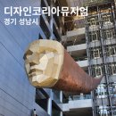 디자인코리아뮤지엄 | 근현대디자인박물관 디자인코리아뮤지엄 분당 야탑 가볼만한 곳