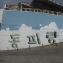 동피랑사람들 이미지