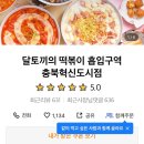 달토끼의 떡볶이흡입구역 충북혁신도시점 이미지