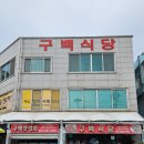 구백식당 | [내돈내산_맛집/구백식당/여수] 남도의 맛! 직접 담근 막걸리 식초를 사용한 새콤달콤 서대회무침과...
