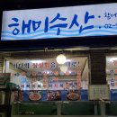 해미세꼬시 이미지