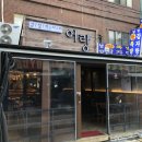 범천동 술집 : 감성사시미 어랑 : 수영에서 범천동으로 이전!