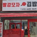 빨강모자김밥