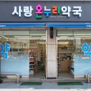 온누리사랑약국 이미지