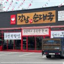 강남이백순대국양주점
