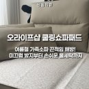 여름철 가죽소파 끈적임 해방! 오라이프샵 쿨링쇼파패드 브라운 컬러 찐 사용 후기