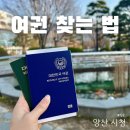 양산시청 | 양산여권 양산시청 여권찾는법 여권교부