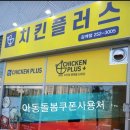치킨플러스감계점 이미지