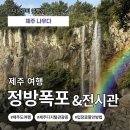 제주 서귀포 정방폭포 | [제주도 서귀포]제주 필수 관광지｜정방폭포 입장료 무료 제주디지털관광증 + 제주야장횟집·해녀의집