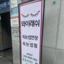 천안 성정동 ‘와이래쉬’ 속눈썹 펌 후기 🌸