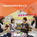 대전광역시립으능정이어린이집 | 아동보육상담학과 학과 소개