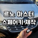 르노삼성자동차 진천점 | [충주 차키] 르노 마스터 캠핑카 이모빌라이저 보조키 복사 출장 제작