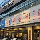 광명대창집 산본점 | 산본 대창 맛집 광명대창집 산본점 솔직후기