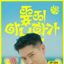 좋지 아니한가🎤🎵🎶 이미지