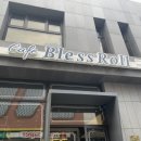 블레스롤 인천청라점