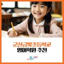 군산금빛초등학교 이미지