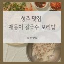 재동이 칼국수 식당