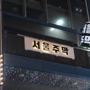 서울주막2