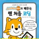 처음 배우는 블록 코딩 이미지
