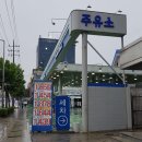 정도주유소 이미지