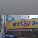 참숯한우갈비타운
