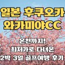36식자재 | 🏌️‍♂️ 일본 후쿠오카 와카미야CC 온천까지! 최저가로 다녀온 2박 3일 골프여행 후기 ♨️